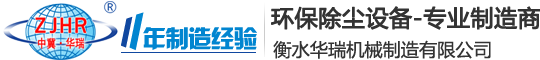 衡水华瑞机械制造有限公司